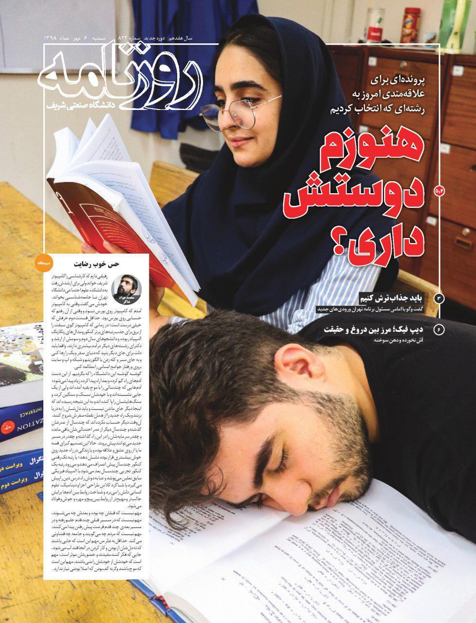 هنوزم دوسش داری؟ ، شماره 822 نشریه دانشجویی《روزنامه شریف》 هنوزم دوسش داری؟ ، شماره 822 نشریه دانشجویی《روزنامه شریف》 منتشر شد.