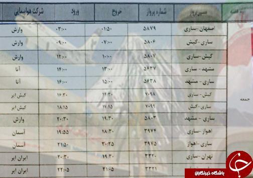 پرواز های جمعه 8 آذرماه فرودگاه های مازندران پرواز های آدینه 8 آذرماه فرودگاه های مازندران