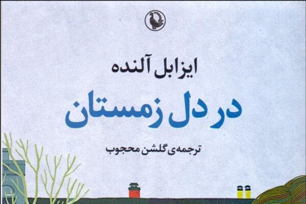 تازه ترین رمان ایزابل آلنده به ایران رسید تازه ترین رمان ایزابل آلنده به ایران رسید