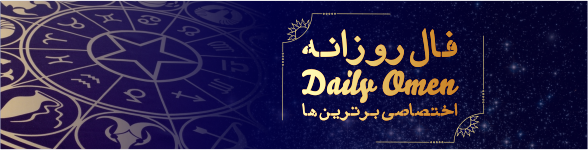 فال روزانه 08، 10، 1398 فال روزانه 08، 10، 1398