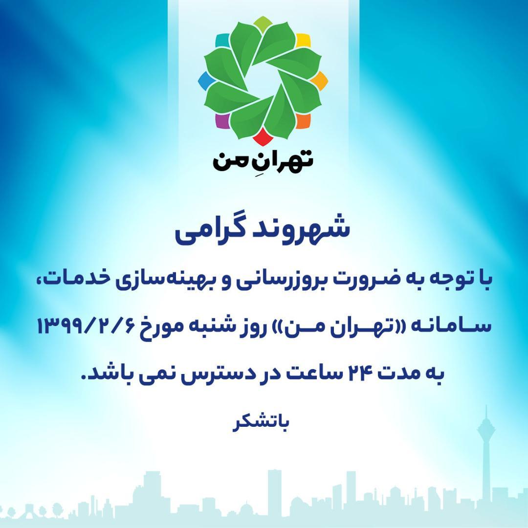 تهران من 24 ساعت در دسترس شهروندان نخواهد بود تهران من 24 ساعت در دسترس شهروندان نخواهد بود
