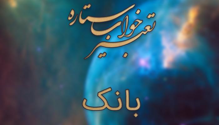 تعبیر خواب بانک