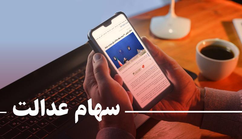 خبر جدید برای دارندگان سهام عدالت ، فشار درخواست فروش کِی خبر جدید برای دارندگان سهام عدالت ، فشار درخواست فروش کِی کم می شود؟