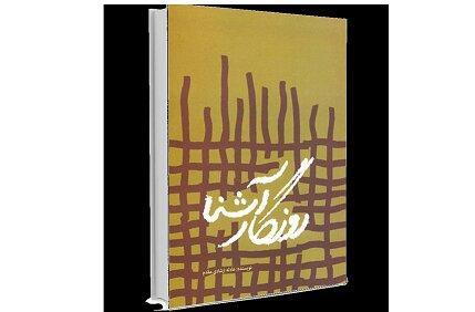خاطرات یک آزاده در روزگار آشنا خاطرات یک آزاده در روزگار آشنا