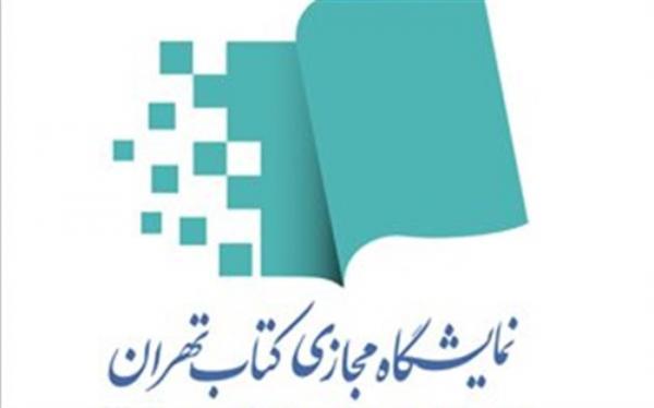 نمایشگاه مجازی کتاب تهران افتتاح می شود