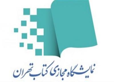 نمایشگاه مجازی کتاب تهران افتتاح می شود