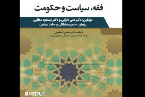 کتاب صوتی فقه، سیاست و حکومت روانه بازار شد کتاب صوتی فقه، سیاست و حکومت روانه بازار شد