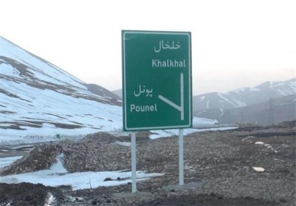 خبرنگاران محور پونل - خلخال بازگشایی شد خبرنگاران محور پونل - خلخال بازگشایی شد