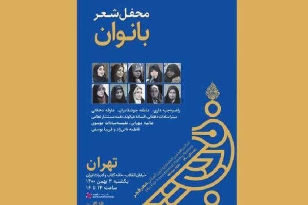 شعرخوانی بانوان شاعر در دومین محفل شانزدهمین جشنواره شعر شعرخوانی بانوان شاعر در دومین محفل شانزدهمین جشنواره شعر فجر