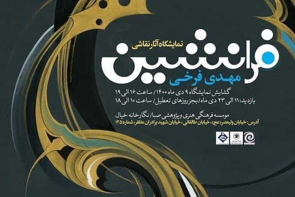 فرا نشین؛ نگاهی دیگرگونه به سنت نگارگری ایران