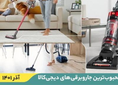 10 جاروبرقی پرفروش در خبرنگاران (آذر 1401)