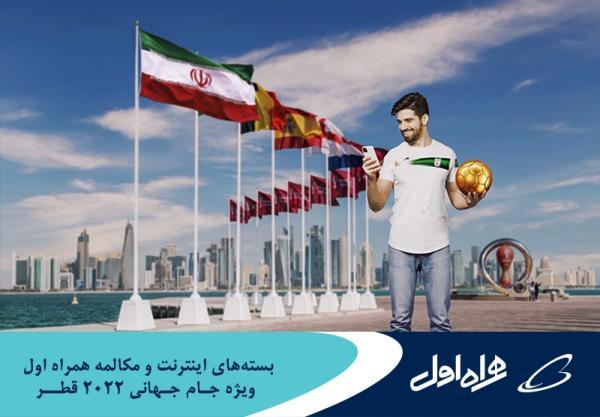 اعلام بسته های رومینگ ویژه اینترنت و مکالمه همراه اول برای جام جهانی قطر