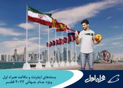 اعلام بسته های رومینگ ویژه اینترنت و مکالمه همراه اول برای جام جهانی قطر