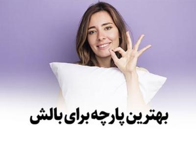 برترین پارچه برای بالش چیست؟ کلید داشتن یک خواب باکیفیت