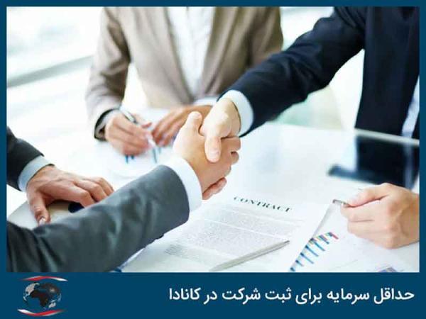 حداقل سرمایه برای ثبت شرکت در کانادا