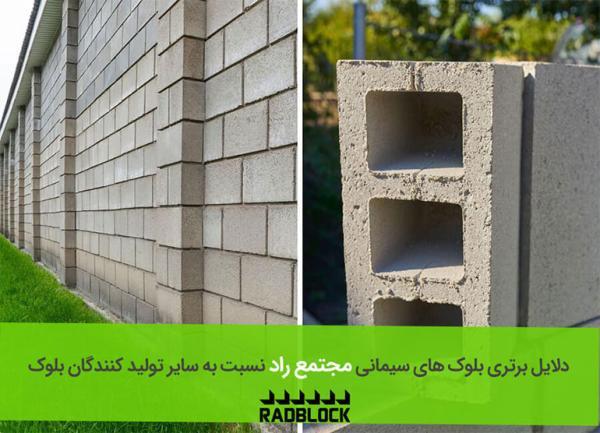 دلایل برتری بلوک های سیمانی مجتمع راد نسبت به سایر تولید دلایل رجحان بلوک های سیمانی مجتمع راد نسبت به سایر تولید کنندگان بلوک