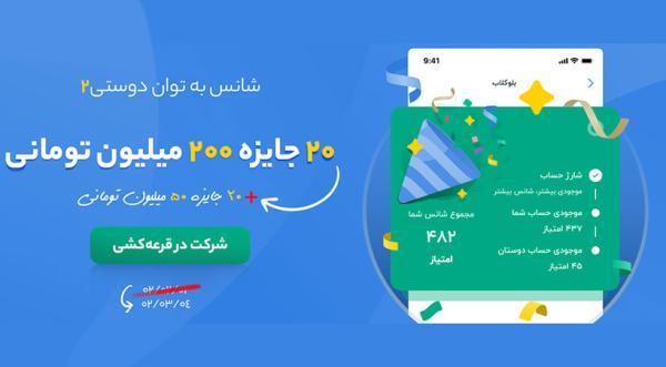 تنها 5 روز دیگر به قرعه کشی بلوبانک باقی مانده است تنها 5 روز دیگر به قرعه کشی بلوبانک به جای مانده است