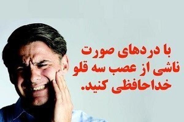 آیا دردهای عصب سه قلوی صورت درمان قطعی دارد؟