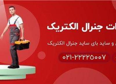 نمایندگی تعمیرات مجاز جنرال الکتریک؛ متخصص در تعمیرات انواع لوازم خانگی